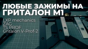 Чем зажать нож в точилке Гриталон М1. GRITALON и все-все-все