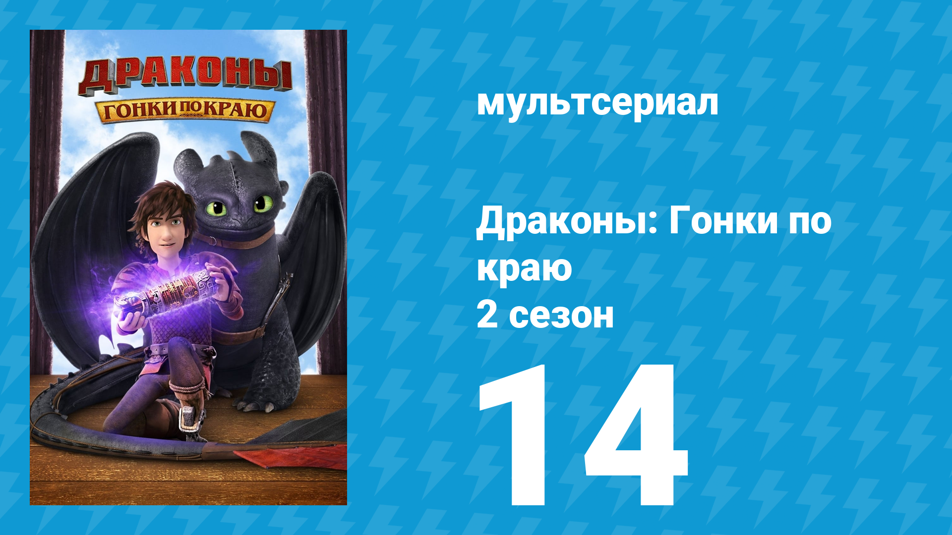 Драконы: Гонки по краю 2 сезон 14 серия «Защитники Крыльев: Часть 2» (мультсериал, 2016) смотреть онлайн