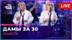 ЗаVисть - Дамы За 30 (LIVE @ Авторадио)