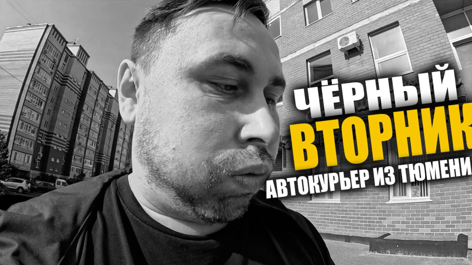 Яндекс Доставка в Тюмени. Работаю на своем авто. Вторник - Всё плохо! #яндексдоставка #курьер #влог смотреть онлайн