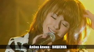 Алёна Апина - «Вишенка» (Сиреневый туман)