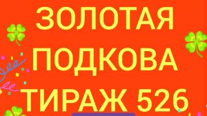 ЗОЛОТАЯ ПОДКОВА ТИРАЖ 526 от 28.09.25 Проверить билет золотая подкова тираж 526 .Золотая подкова 526