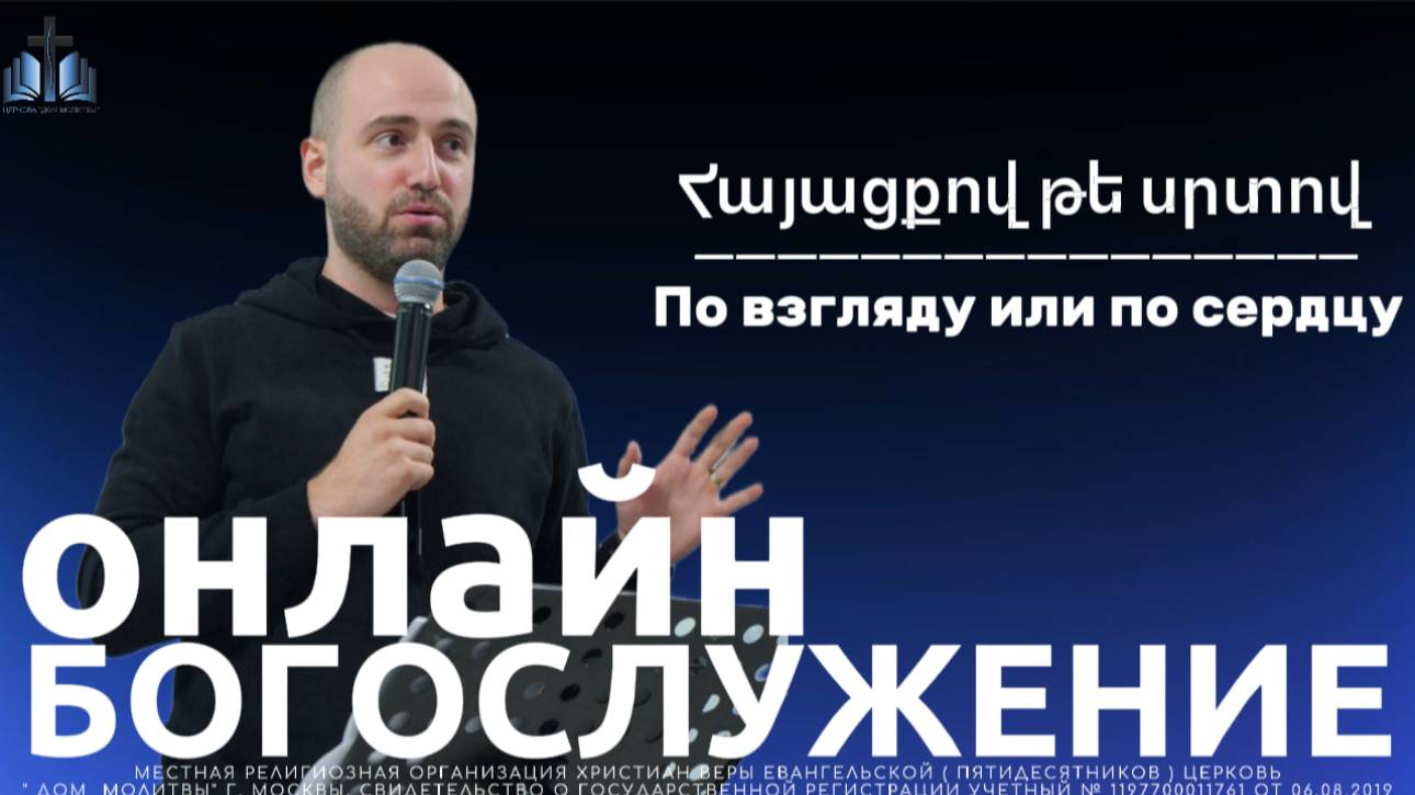 Հայացքո՞վ, թե՞ սրտով | По взгляду или по сердцу ?  | ПРОПОВЕДУЕТ Нарек Мурадян 28.09.2025