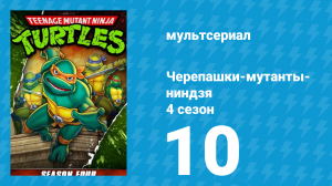 Черепашки-мутанты-ниндзя 4 сезон 10 серия (мультсериал, 1990)