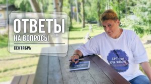 Ответы на вопросы. Сентябрь 2025