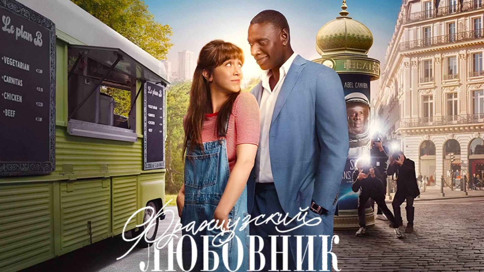 Французский любовник (2025) / French Lover
