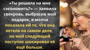 Как поставить свекровь на место | Истории из жизни