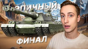 Шотник — Эпичный Финал! Офигенный Бой на BZT-70!