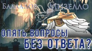 Секретный лор Распутывателя и Проводников, о котором мало кто знает!