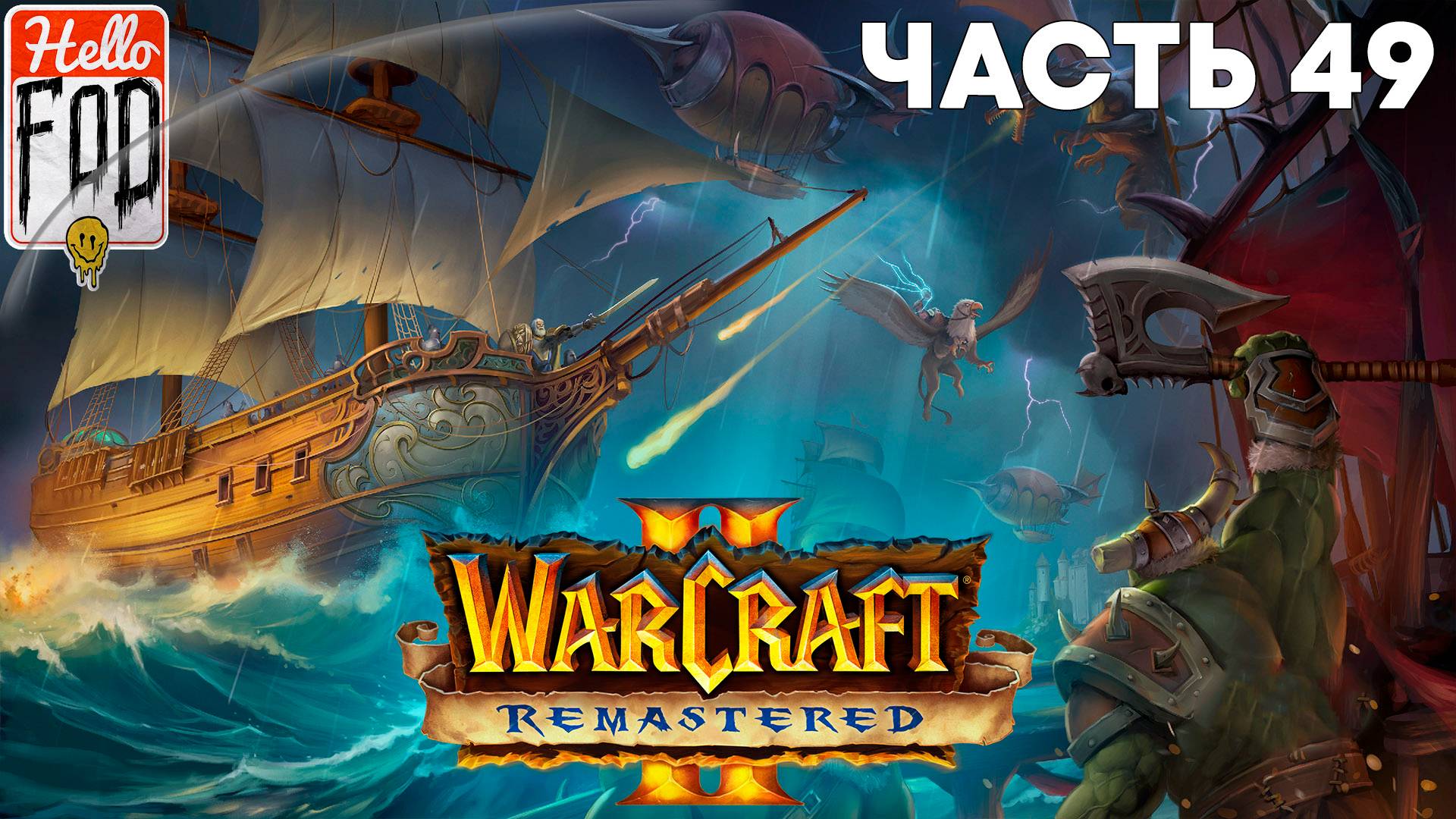 Warcraft II Remastered ➤ The Dark Saga ➤ Альянс ➤ Сердце зла ➤ Миссия 9 смотреть онлайн