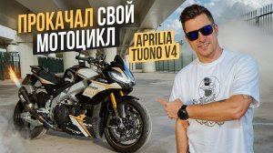 Выхлоп, Графика, Прошивка! ЕДЕТ КАК РАКЕТА! Прокачка моего мотоцикла Aprilia Tuono V4 Factory