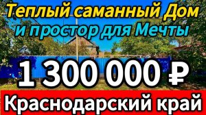 🏡Бюджетный Домик ! 40 м2🦯16.5 соток🦯1 300 000 ₽🦯станица Новодеревянковская🦯89245404992 Виктор С