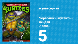 Черепашки-мутанты-ниндзя 7 сезон 5 серия (мультсериал, 1993)