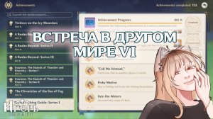 ВСЕ ДОСТИЖЕНИЯ ВСТРЕЧА В ДРУГОМ МИРЕ 6 VI ГЕНШИН ИМПАКТ | GENSHIN IMPACT КАК ВЫПОЛНИТЬ ДОСТИЖЕНИЯ