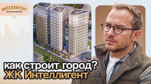Купить квартиру в ЦАО: обзор ЖК Интеллигент от Мосинжпроект