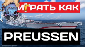 Preussen - как играть в 2025 ✅ Мир кораблей