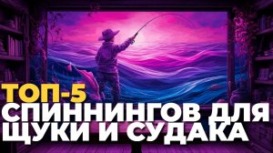 Рейтинг спиннингов 2025: лучшие модели для щуки и судака — какой взять? 🐠