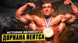 Дориан Йетс