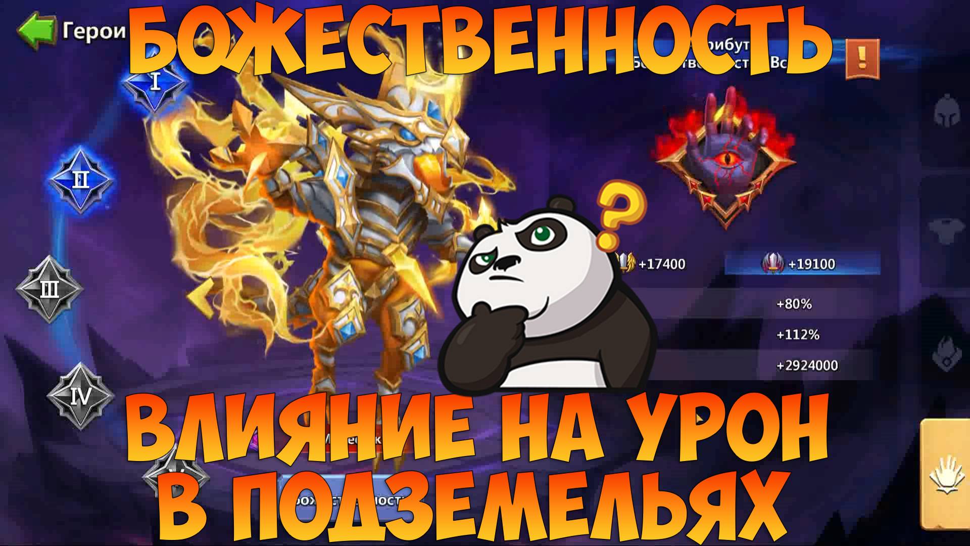 БОЖЕСТВЕННОСТЬ И ВЛИЯНИЕ НА УРОН, ПОДЗЕМЕЛЬЯ, Битва замков, Castle Clash смотреть онлайн