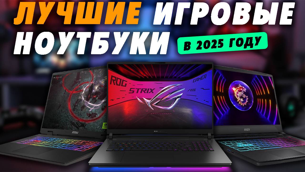 Лучшие Игровые Ноутбуки 2025. Какой ноутбук выбрать 2025 для игр? смотреть онлайн