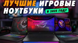 Лучшие Игровые Ноутбуки 2025. Какой ноутбук выбрать 2025 для игр?