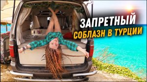 #36 Рай для всех мужчин! Турция- тут можно всё. Самый скандальный VANLIFE в стране!