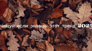 танцуй если знаешь этот тренд 2025