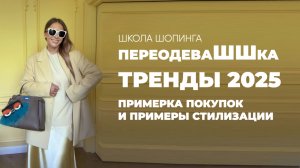 ЧТО Я КУПИЛА ЭТОЙ ОСЕНЬЮ И КАК АДАПТИРОВАТЬ ТРЕНДЫ 2025 К ОБЫЧНОМУ ГАРДЕРОБУ