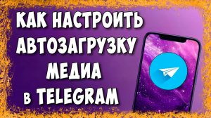 Как Отключить Автозагрузку Фото и Видео в Telegram на Телефоне / Настройка Памяти Телеграма