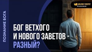 Почему в Ветхом Завете Бог — карающий, а в Новом Завете — милующий? | «Библия говорит«Алексей Коломи