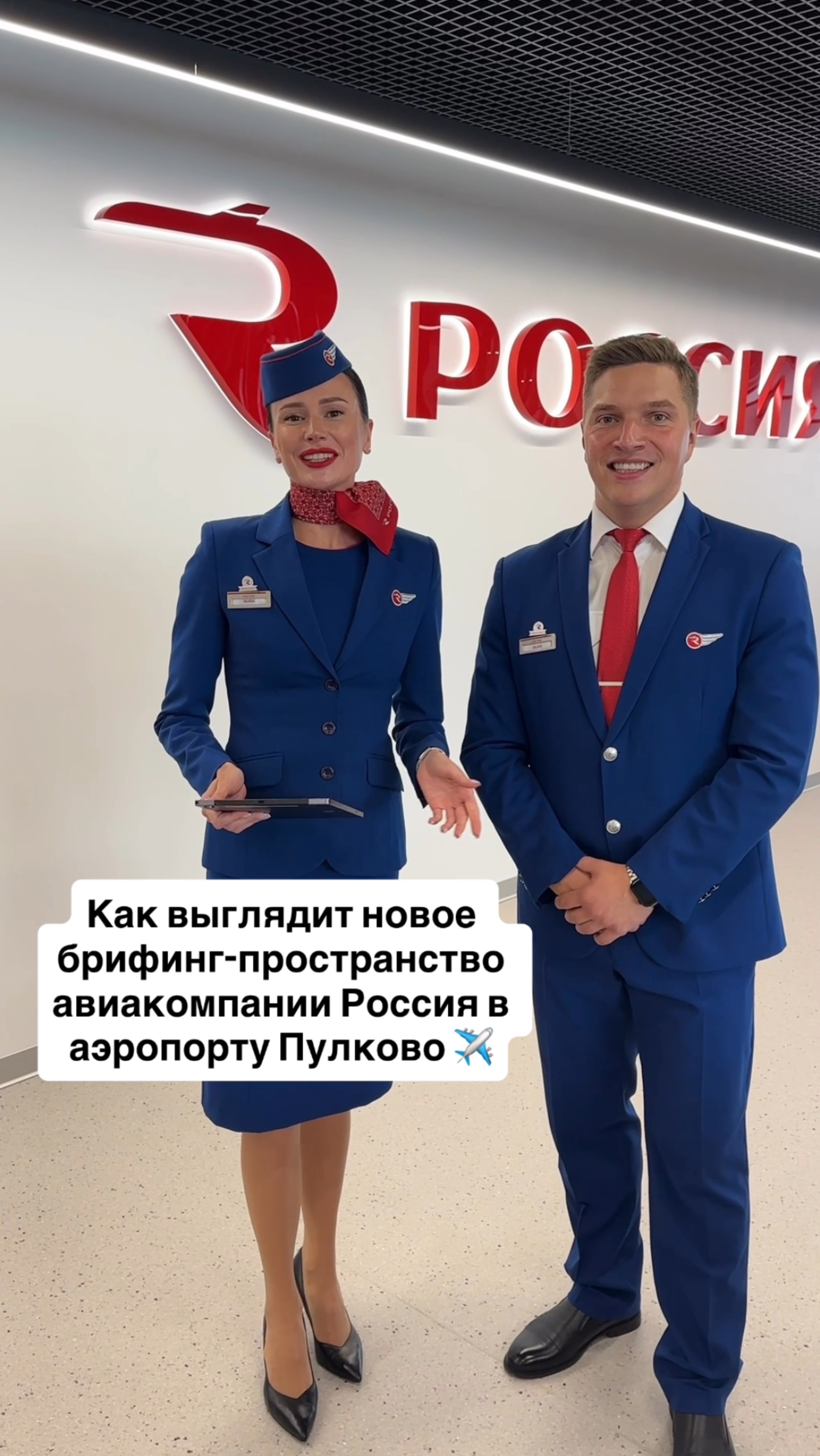 Как выглядит новое брифинг-пространство авиакомпании Россия в аэропорту Пулково ✈️ смотреть онлайн
