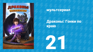 Драконы: Гонки по краю 1 сезон 21 серия «На краю гибели: Часть 1» (мультсериал, 2016)