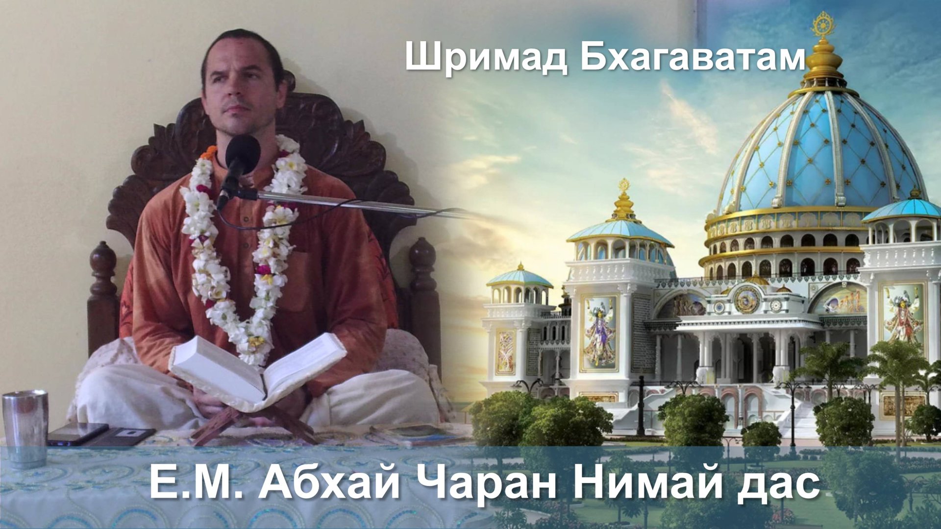 28.09.2025 || Шримад Бхагаватам 11.2.45 || Е.М. Абхай Чаран Нимай дас смотреть онлайн