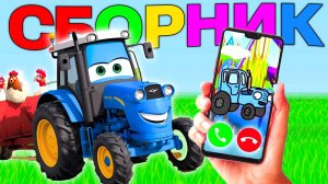 Что в телефоне Синего Трактора 30 минут СБОРНИК 2026