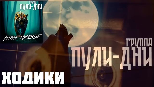 Группа Пули Дни - Ходики смотреть онлайн