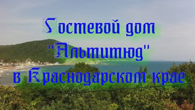 Гостевой дом «Альтитюд» в Краснодарском крае смотреть онлайн