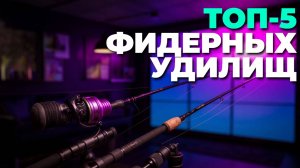 Лучшие фидерные удилища 2025 — какой выбрать для реки и озера? 💧