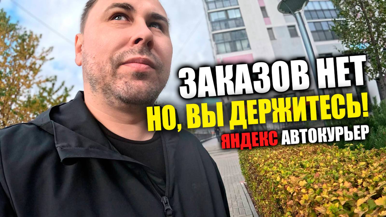 Понедельник. Яндекс Доставка на авто в Тюмени. #яндексдоставка #курьер #влог смотреть онлайн