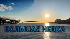 Большая Невка