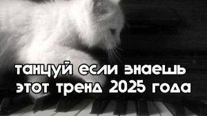танцуй если знаешь этот тренд