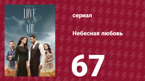 Небесная любовь 67 серия (сериал, 2010)