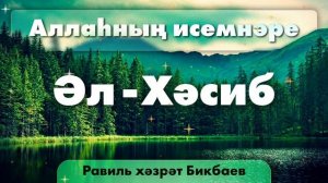 32 Аллаһның исемнәре — Әл-Хәсиб | Равиль хәзрәт Бикбаев