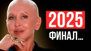 Это Важно Знать в Конце 2025 Года! Формирование Архитектуры Судьбы