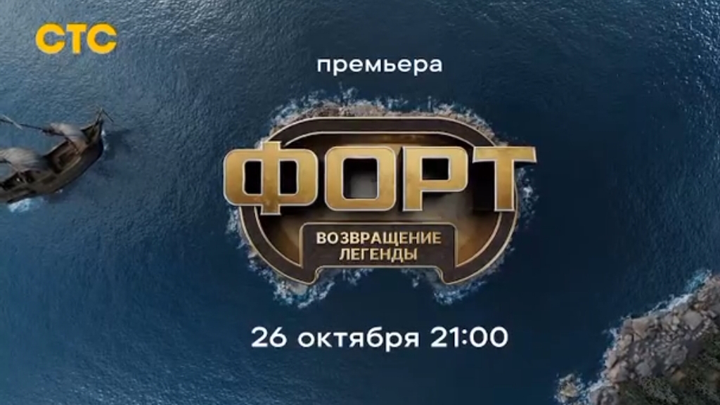 Анонс, Форт.Возвращение Легенды,1 сезон, Премьера с 26 Октября в  21:00 на СТС, 2025