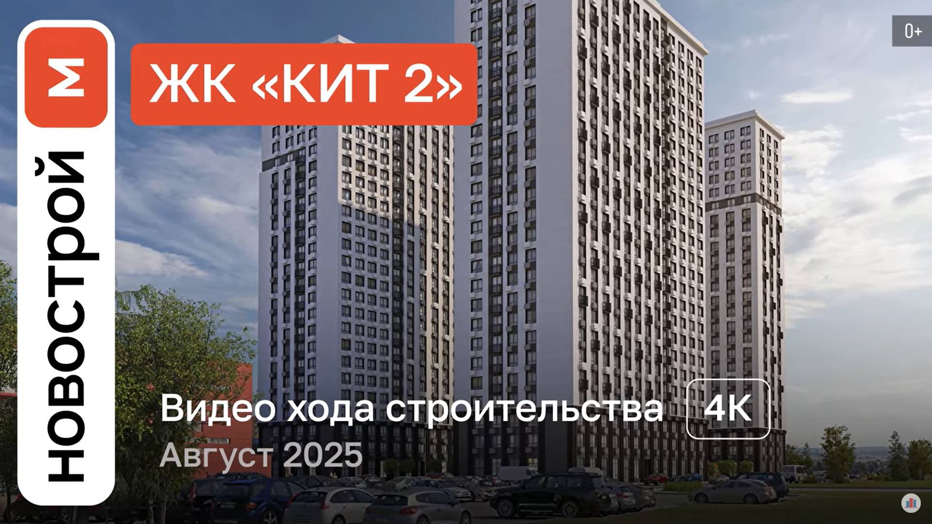 Обзор ЖК «КИТ 2» / Ход строительства / август 2025 г. смотреть онлайн