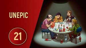 UNEPIC - ЧАСТЬ 21 - ФИНАЛ