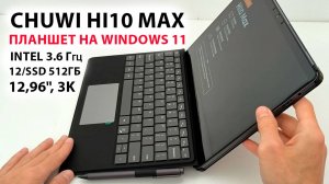 Chuwi Hi10 Max🔥 Планшет/PC на Windows 11, Intel 3.6 Ггц, 12/512Гб, сенсорный 3К, стилус, клавиатура