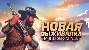ДИКИЙ ЗАПАД ВЕРНУЛСЯ! - НОВАЯ ВЫЖИВАЛКА - Westland Survival