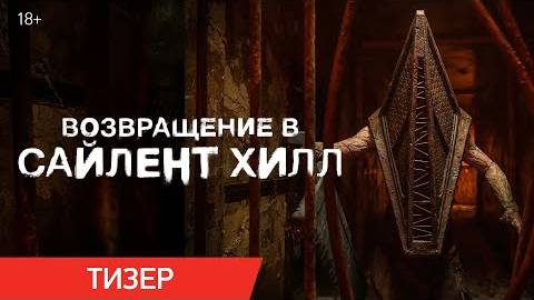 Возвращение в Сайлент Хилл - Тизер-трейлер на русском (Вольга) смотреть онлайн