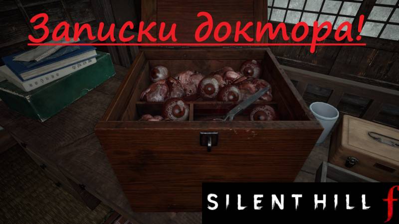 SILENT HILL f 2025.09.29. Записки доктора! смотреть онлайн